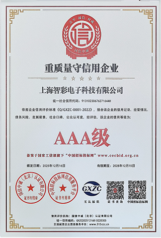 智彩重質量守信用3A級證書